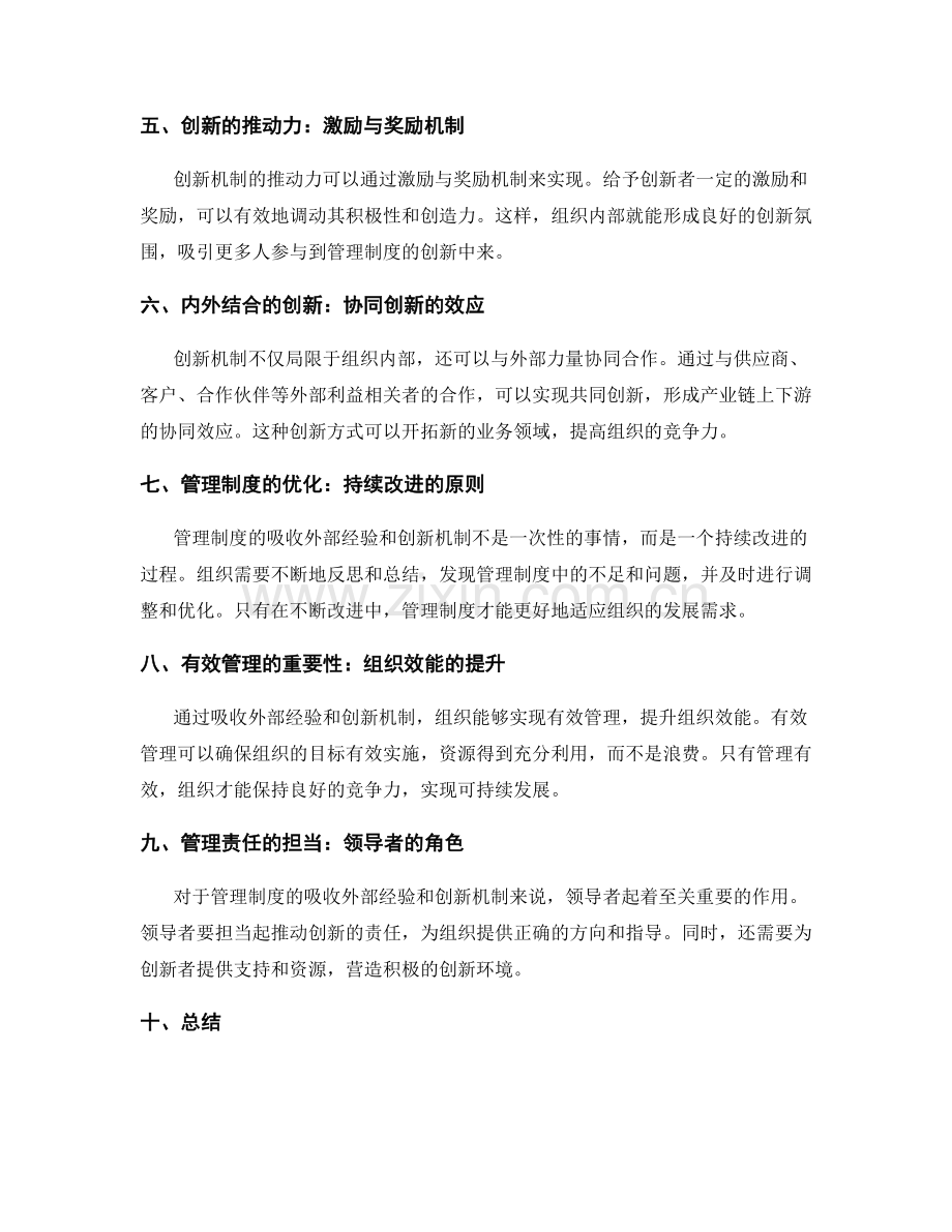 管理制度的吸收外部经验和创新机制.docx_第2页