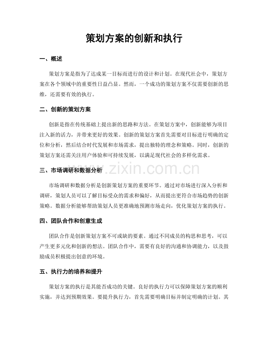 策划方案的创新和执行.docx_第1页