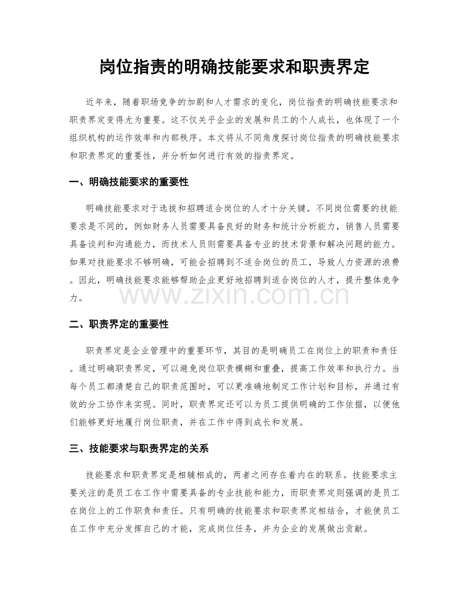 岗位职责的明确技能要求和职责界定.docx_第1页