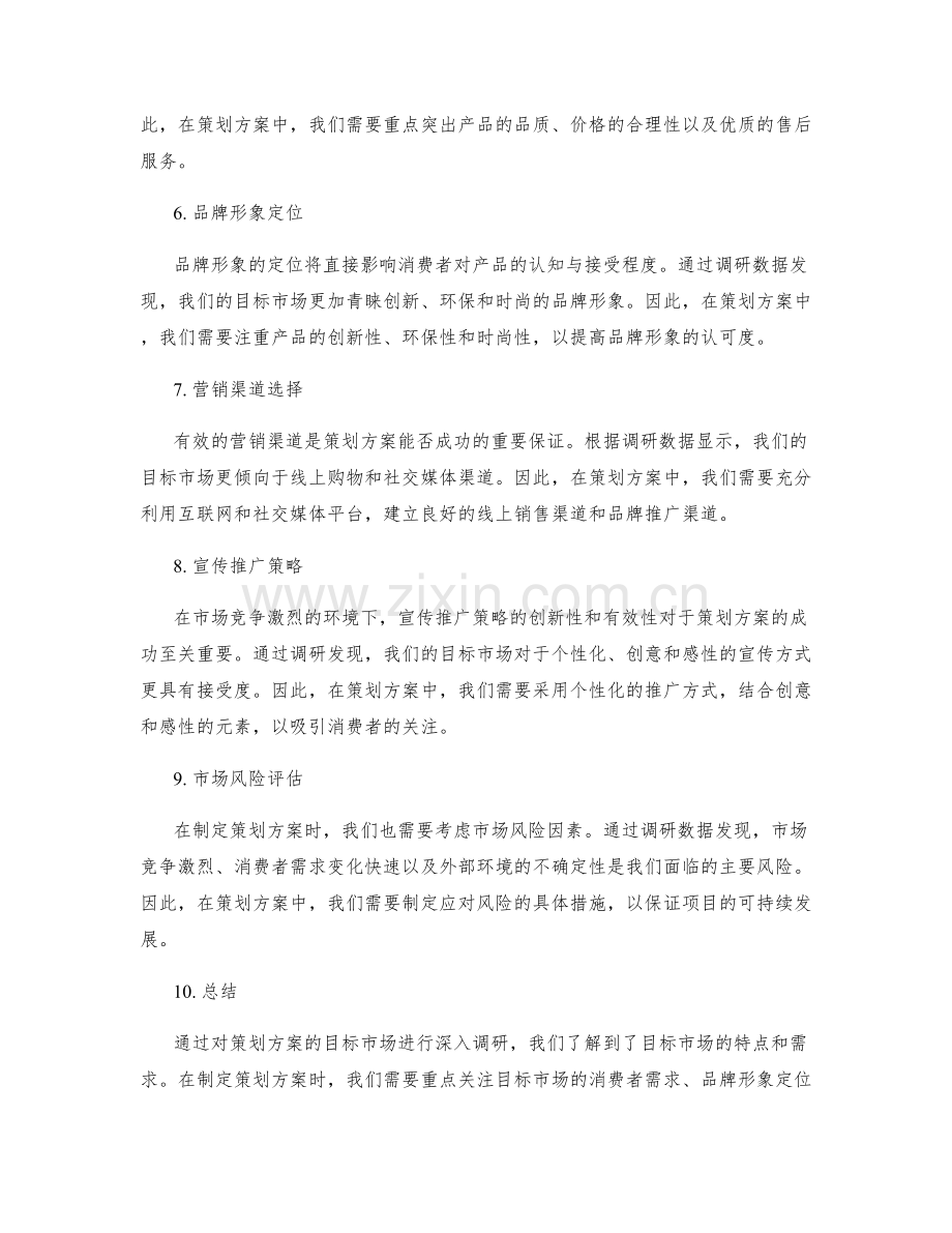 策划方案的目标市场调研报告.docx_第2页