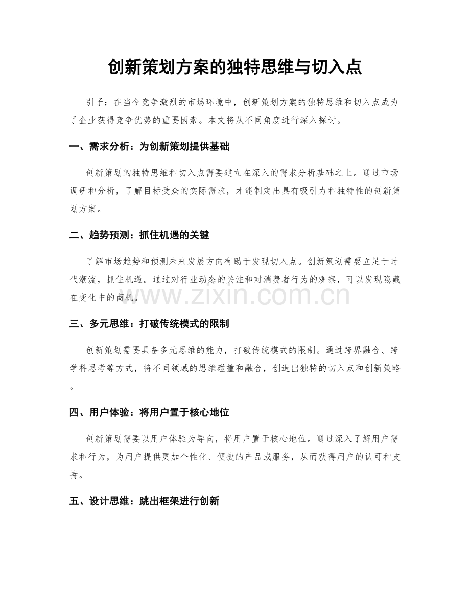 创新策划方案的独特思维与切入点.docx_第1页