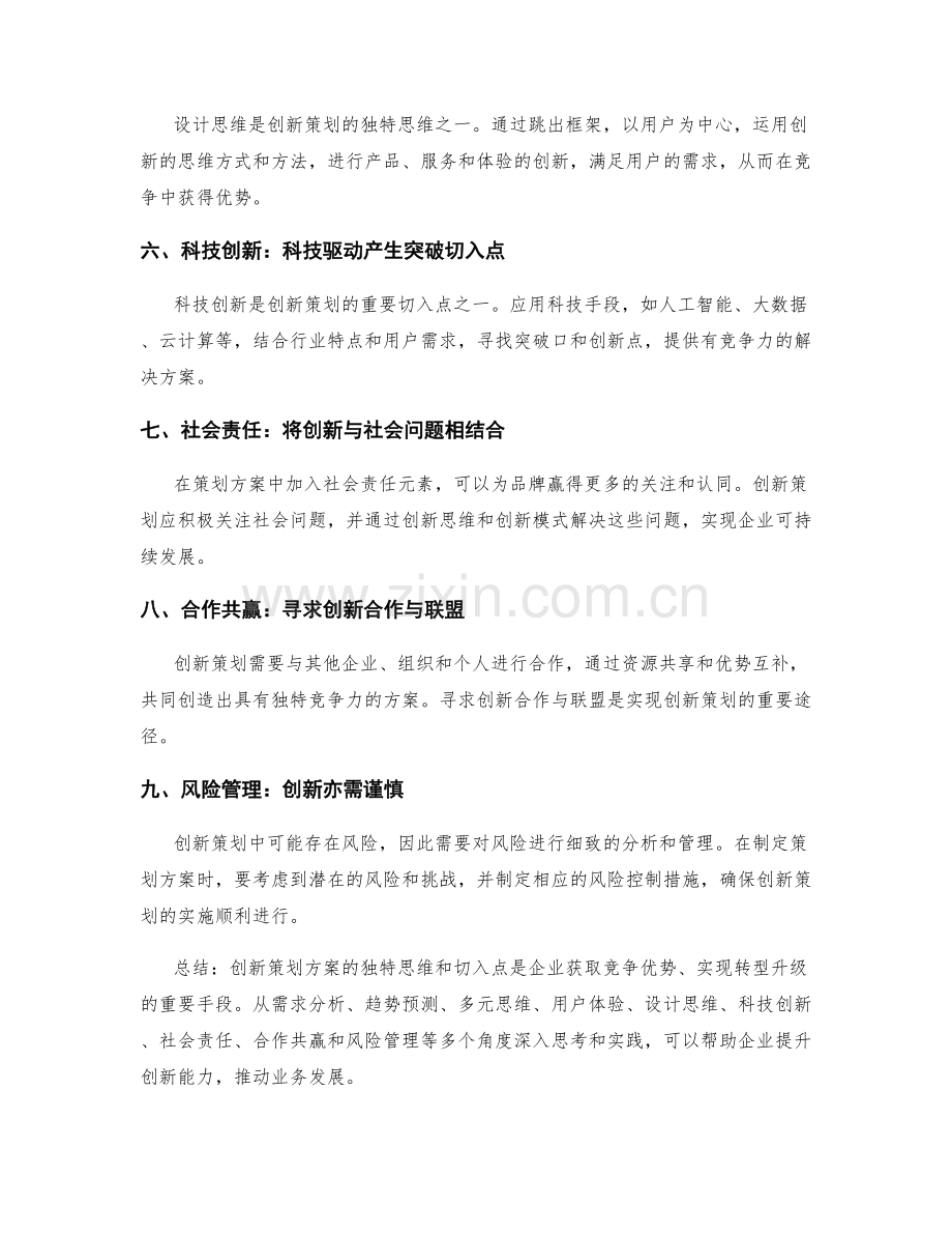 创新策划方案的独特思维与切入点.docx_第2页