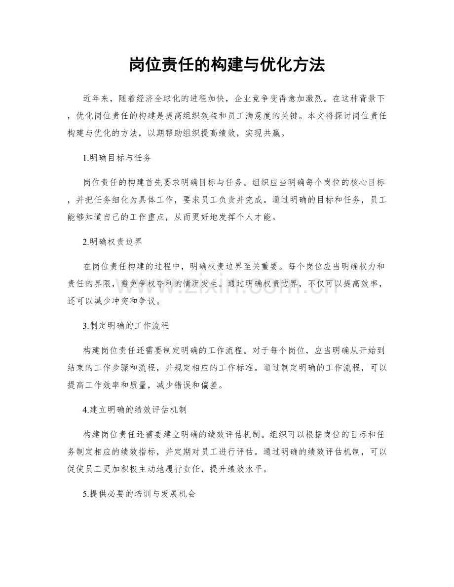 岗位责任的构建与优化方法.docx_第1页