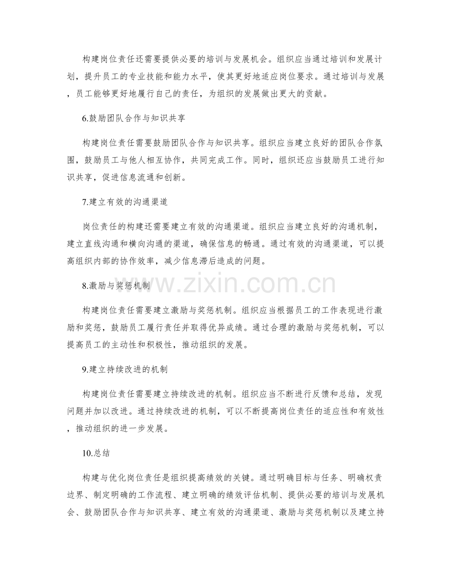 岗位责任的构建与优化方法.docx_第2页