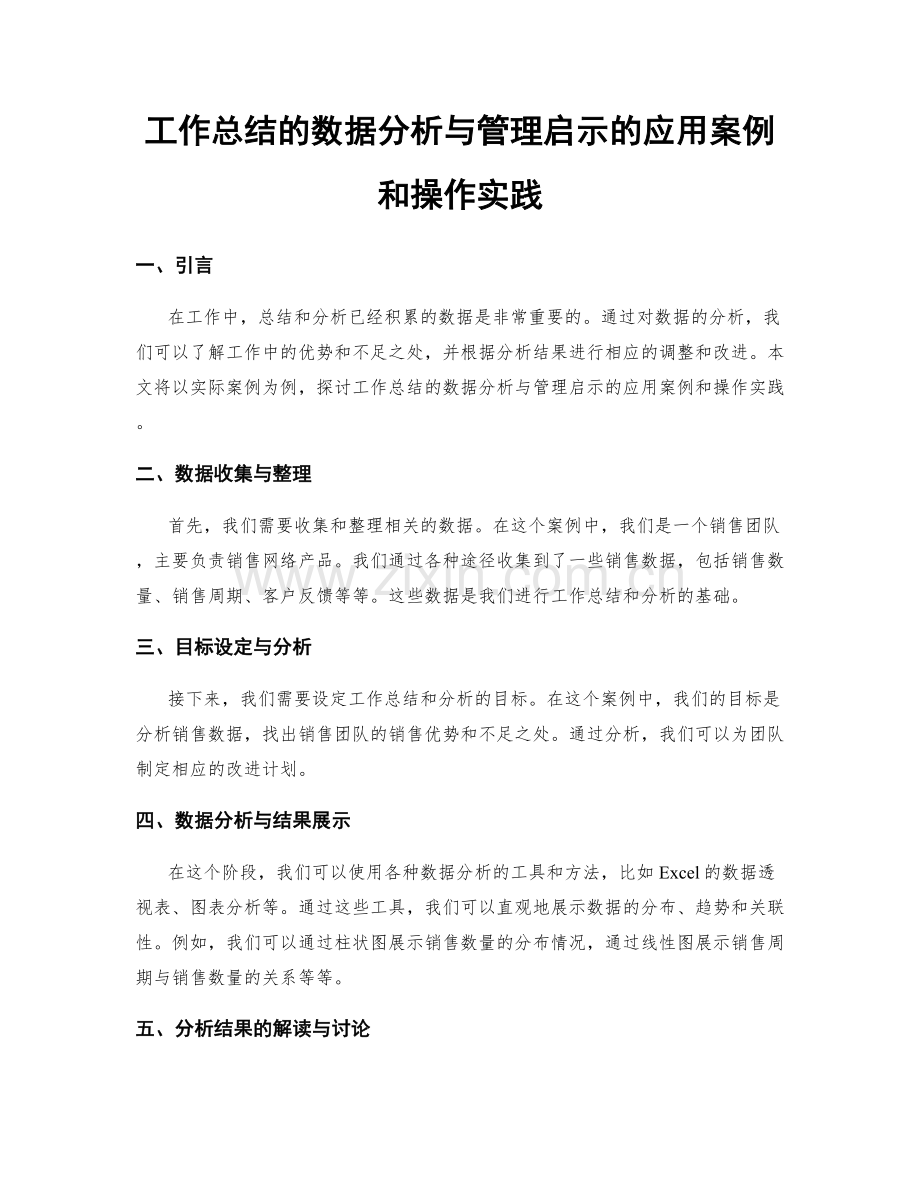 工作总结的数据分析与管理启示的应用案例和操作实践.docx_第1页