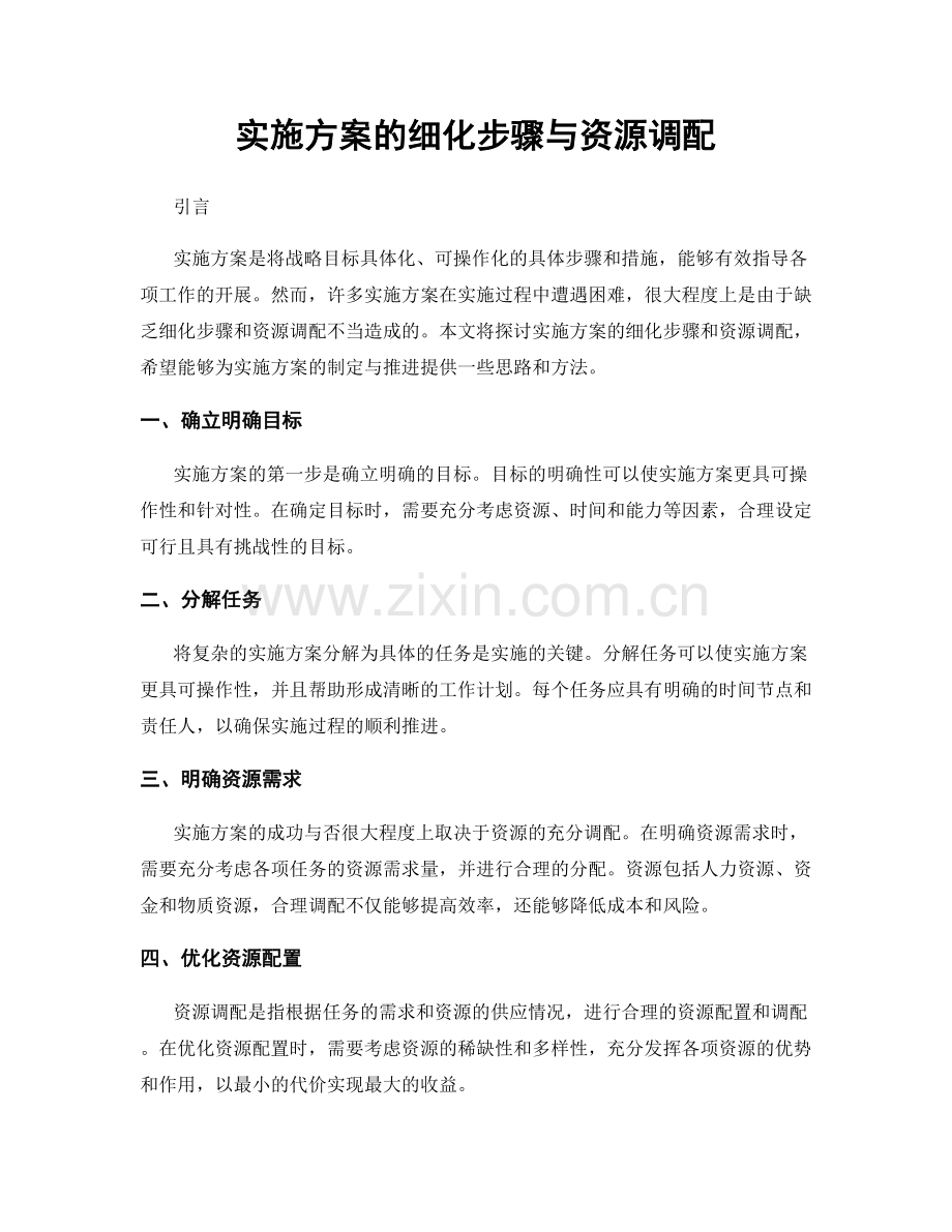 实施方案的细化步骤与资源调配.docx_第1页