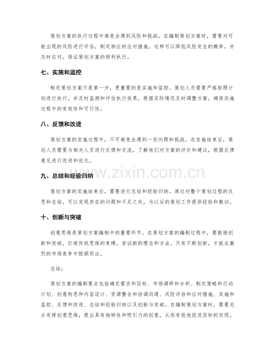 策划方案的编制要点和创意思维.docx_第2页