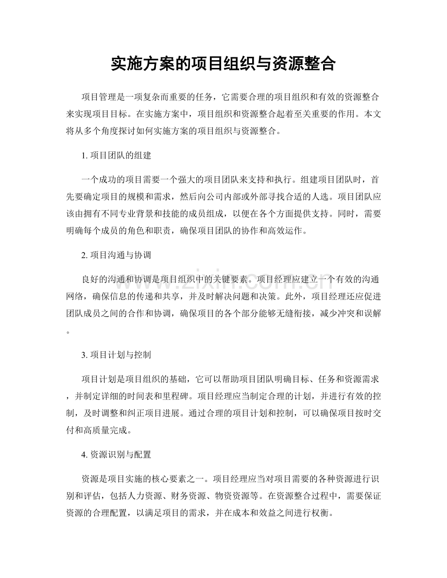 实施方案的项目组织与资源整合.docx_第1页