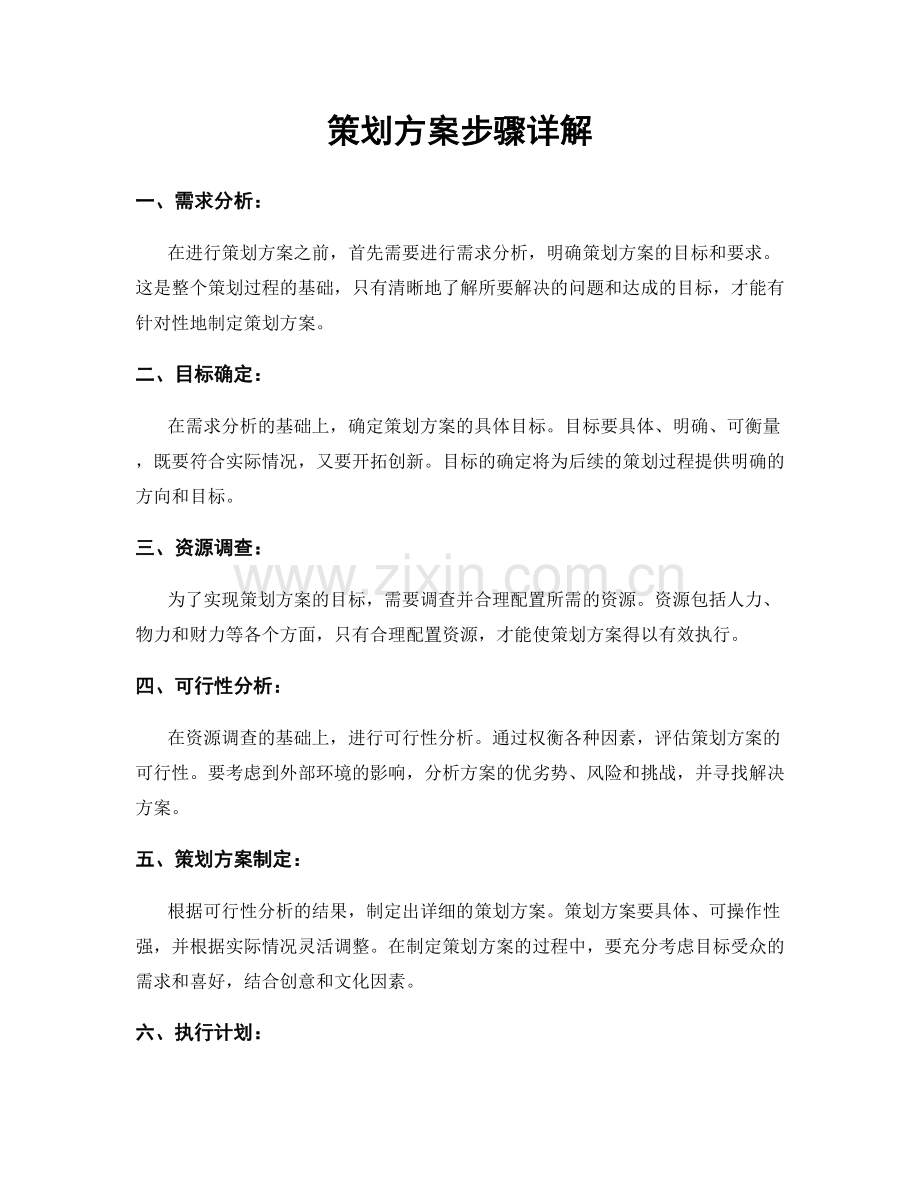 策划方案步骤详解.docx_第1页