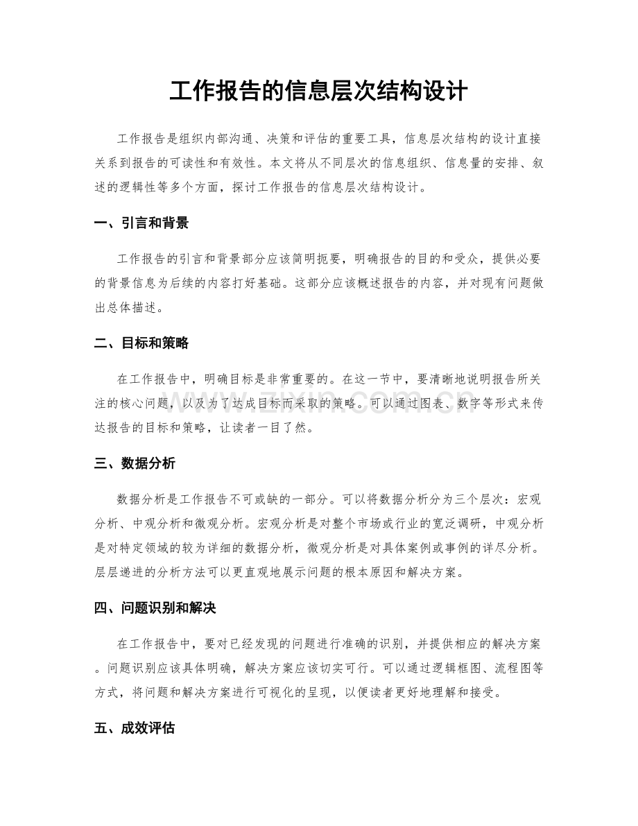 工作报告的信息层次结构设计.docx_第1页