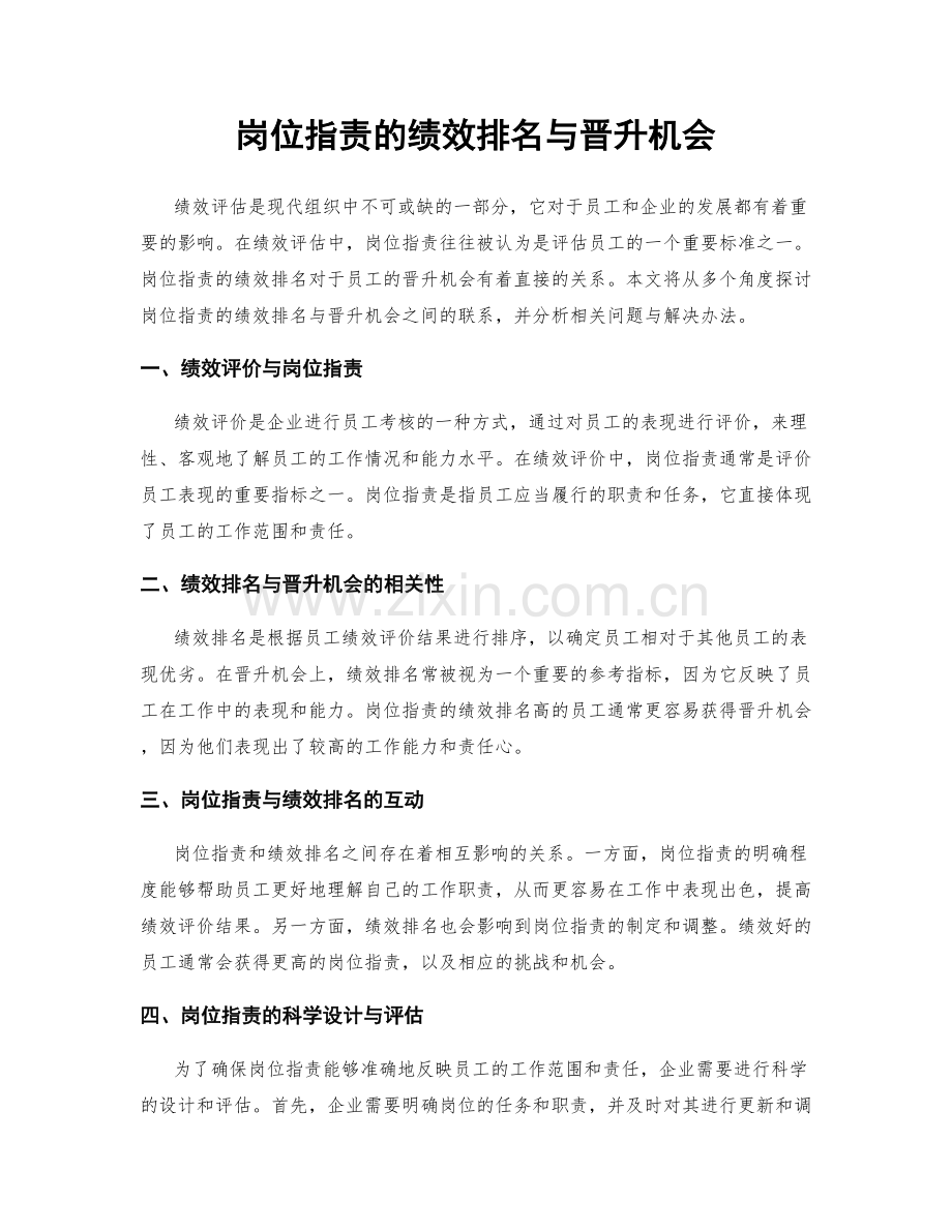 岗位指责的绩效排名与晋升机会.docx_第1页