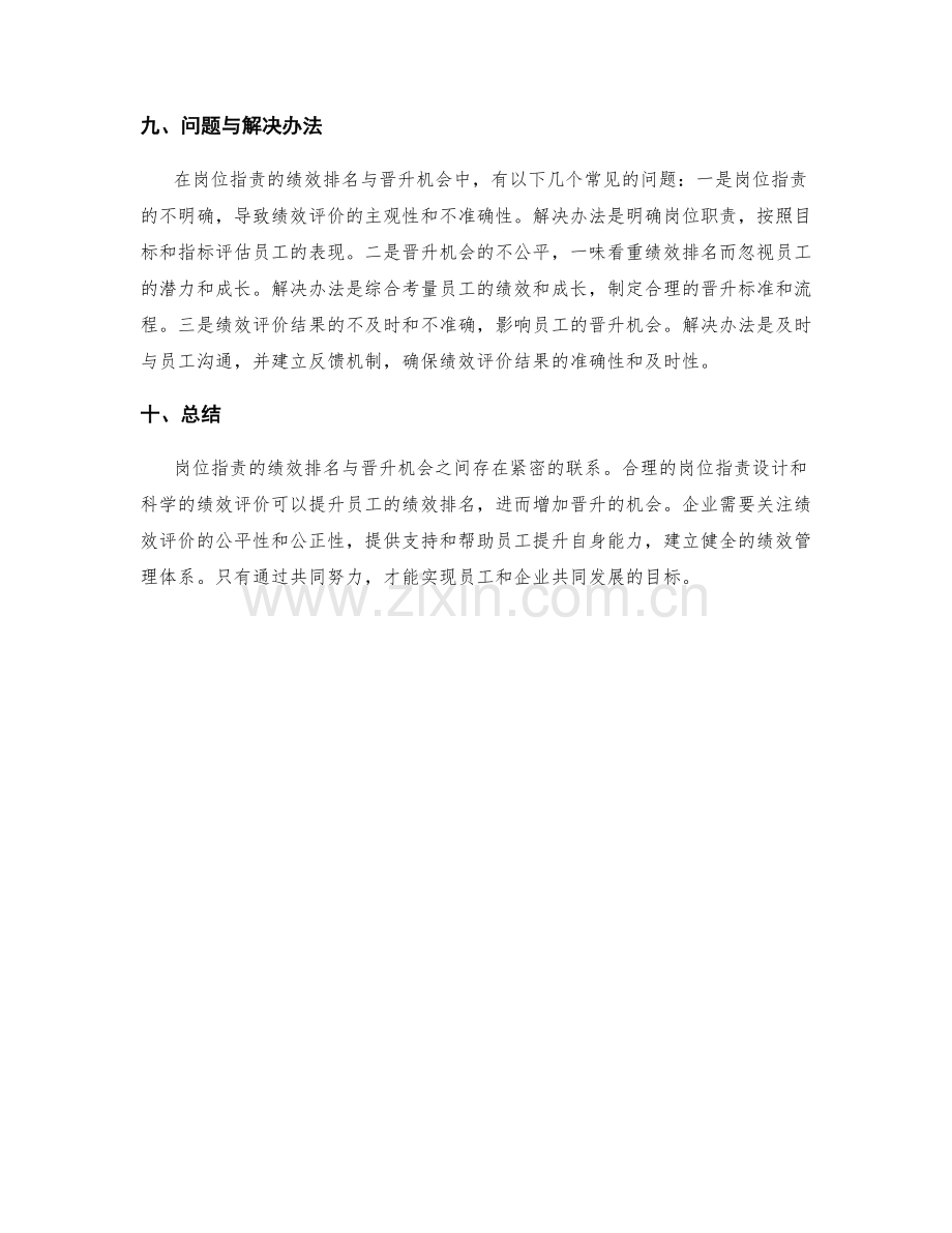 岗位指责的绩效排名与晋升机会.docx_第3页