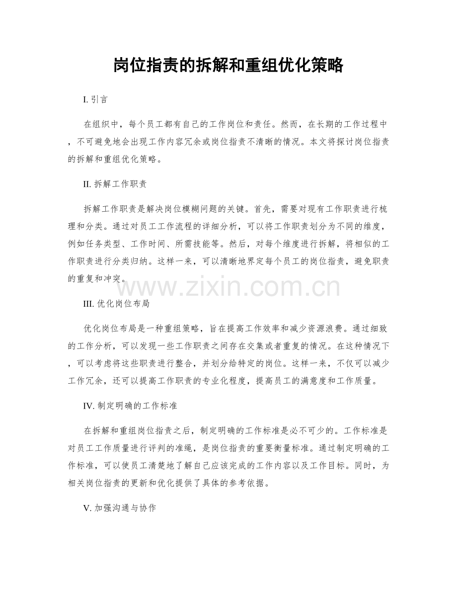 岗位职责的拆解和重组优化策略.docx_第1页