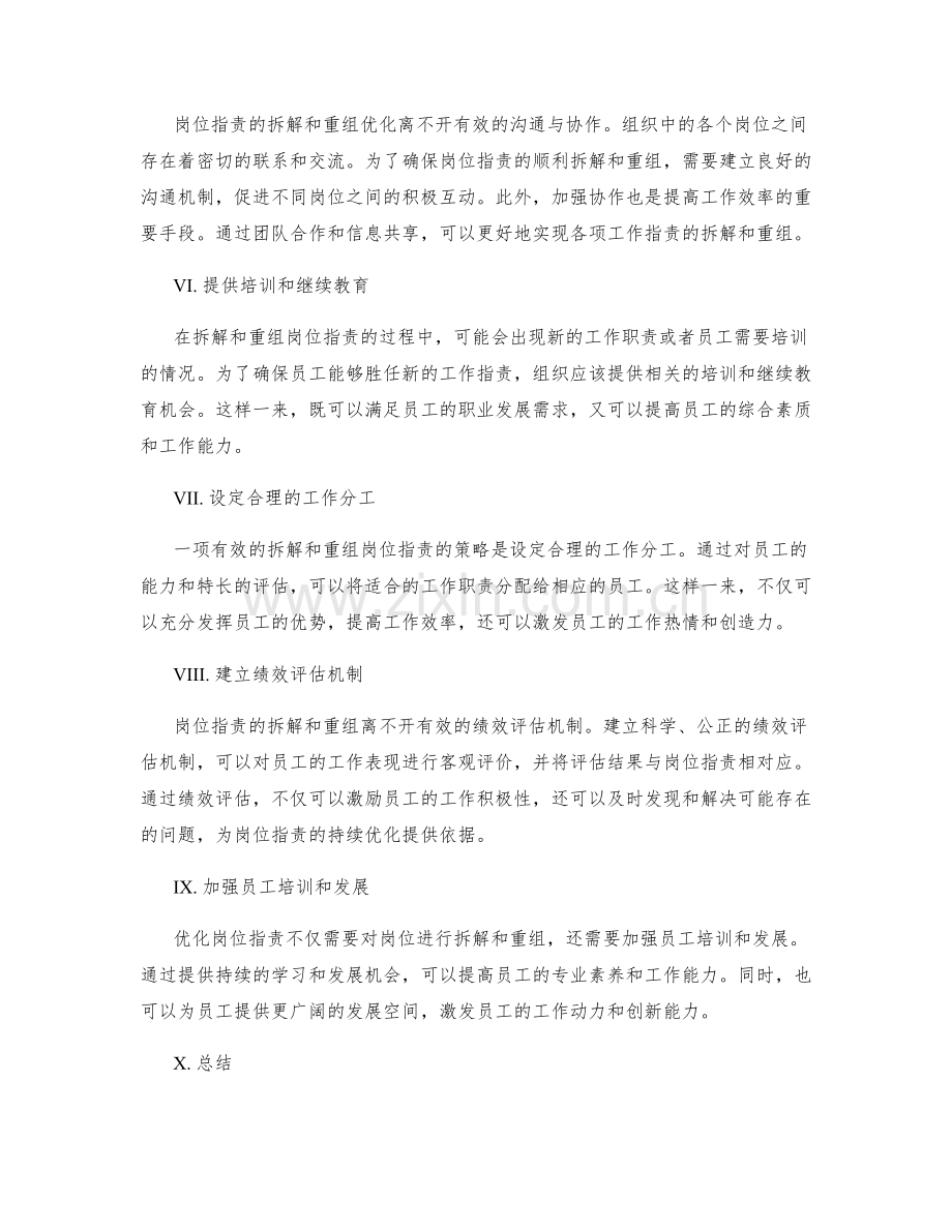 岗位职责的拆解和重组优化策略.docx_第2页