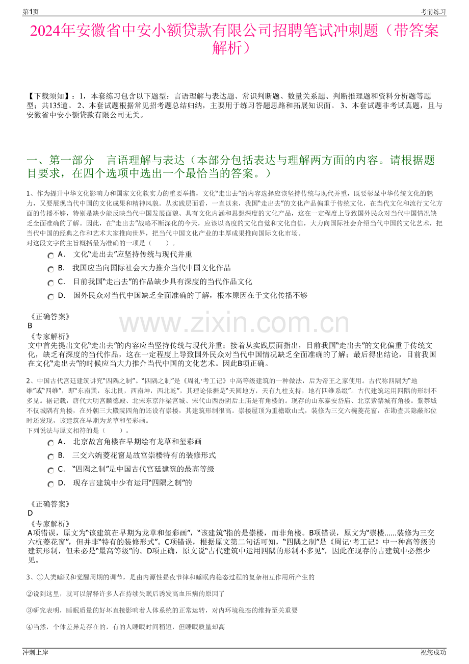 2024年安徽省中安小额贷款有限公司招聘笔试冲刺题（带答案解析）.pdf_第1页