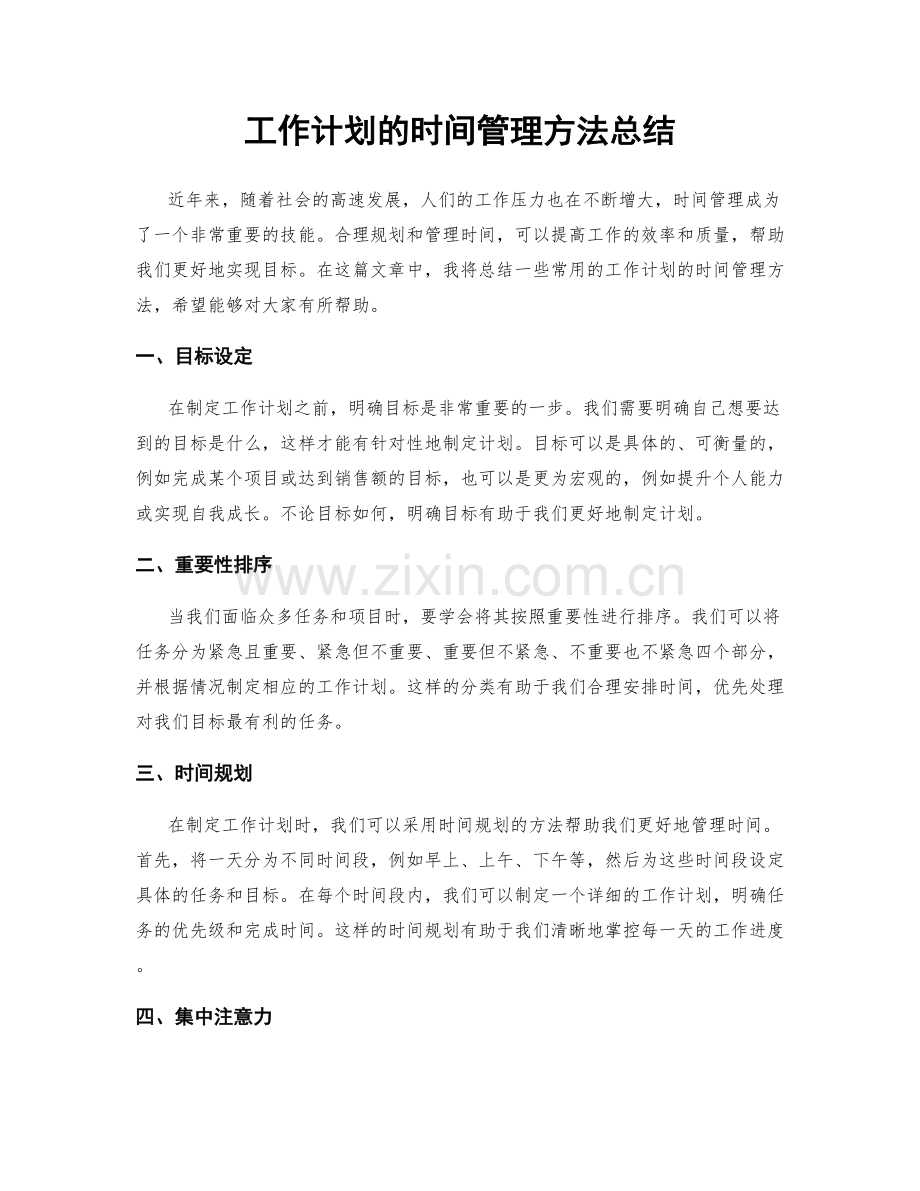 工作计划的时间管理方法总结.docx_第1页