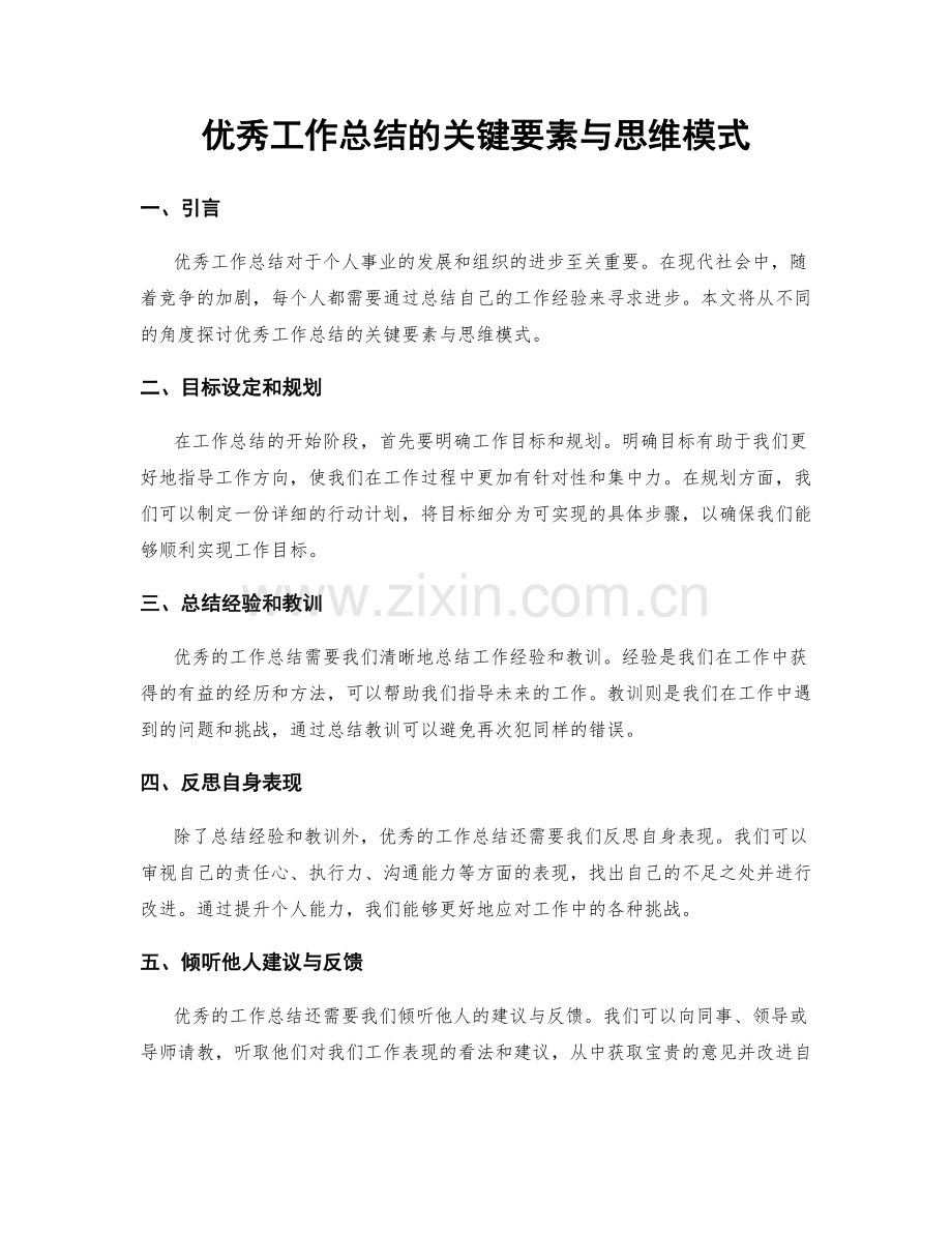 优秀工作总结的关键要素与思维模式.docx_第1页