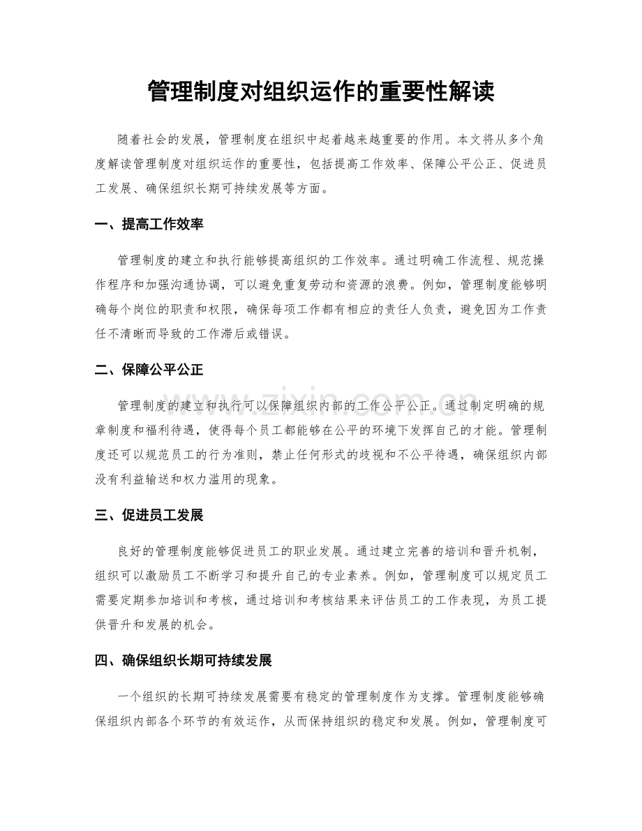 管理制度对组织运作的重要性解读.docx_第1页