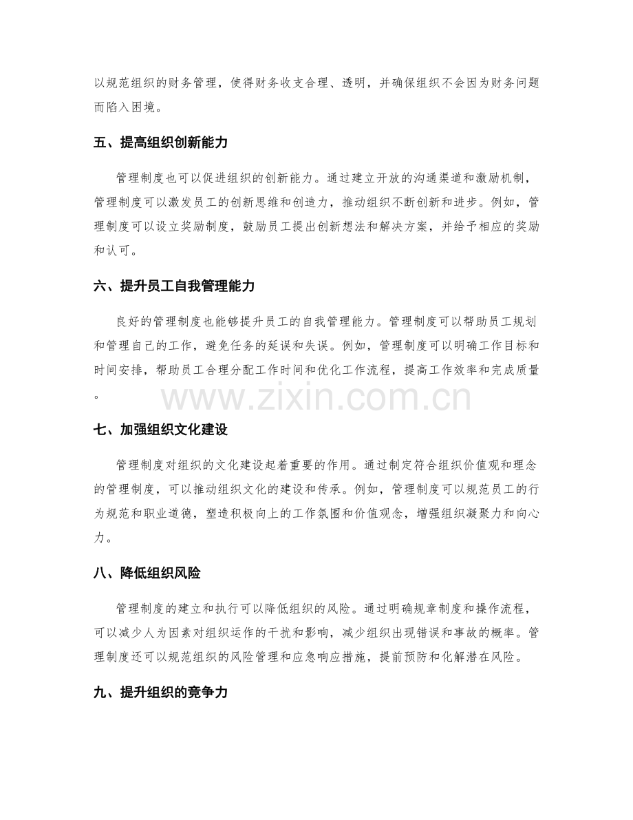 管理制度对组织运作的重要性解读.docx_第2页