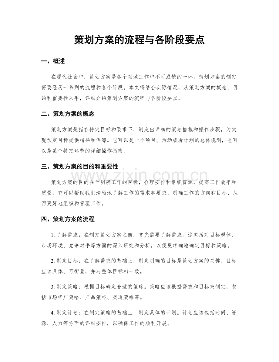 策划方案的流程与各阶段要点.docx_第1页