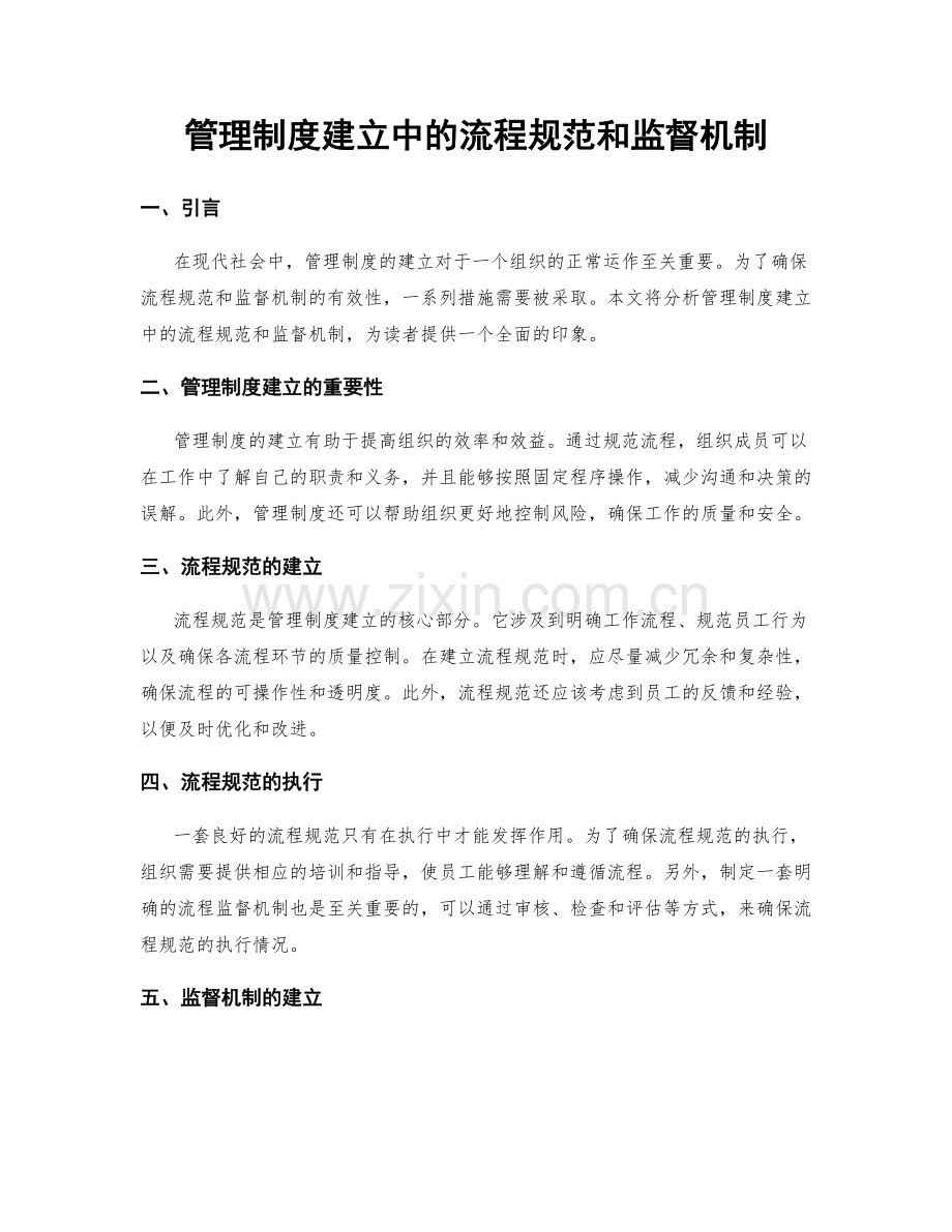 管理制度建立中的流程规范和监督机制.docx_第1页