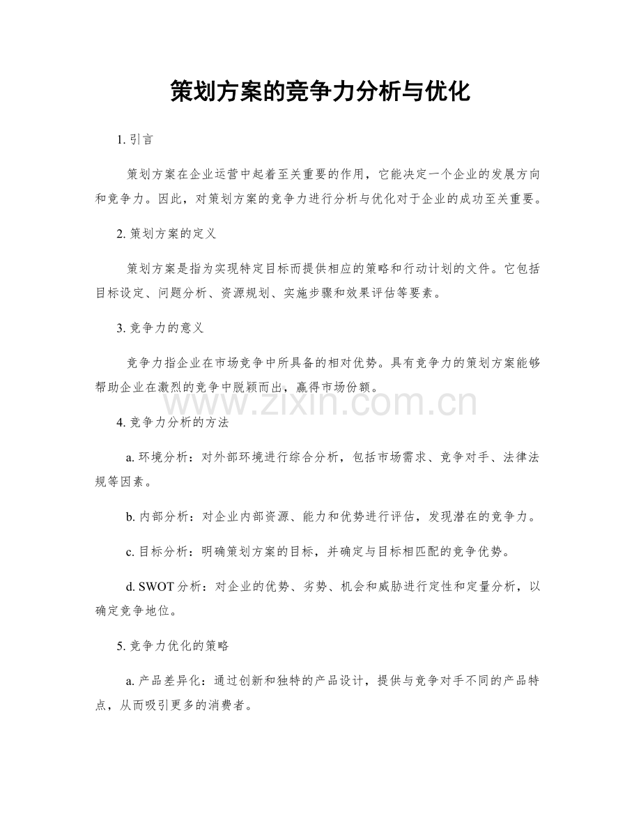 策划方案的竞争力分析与优化.docx_第1页