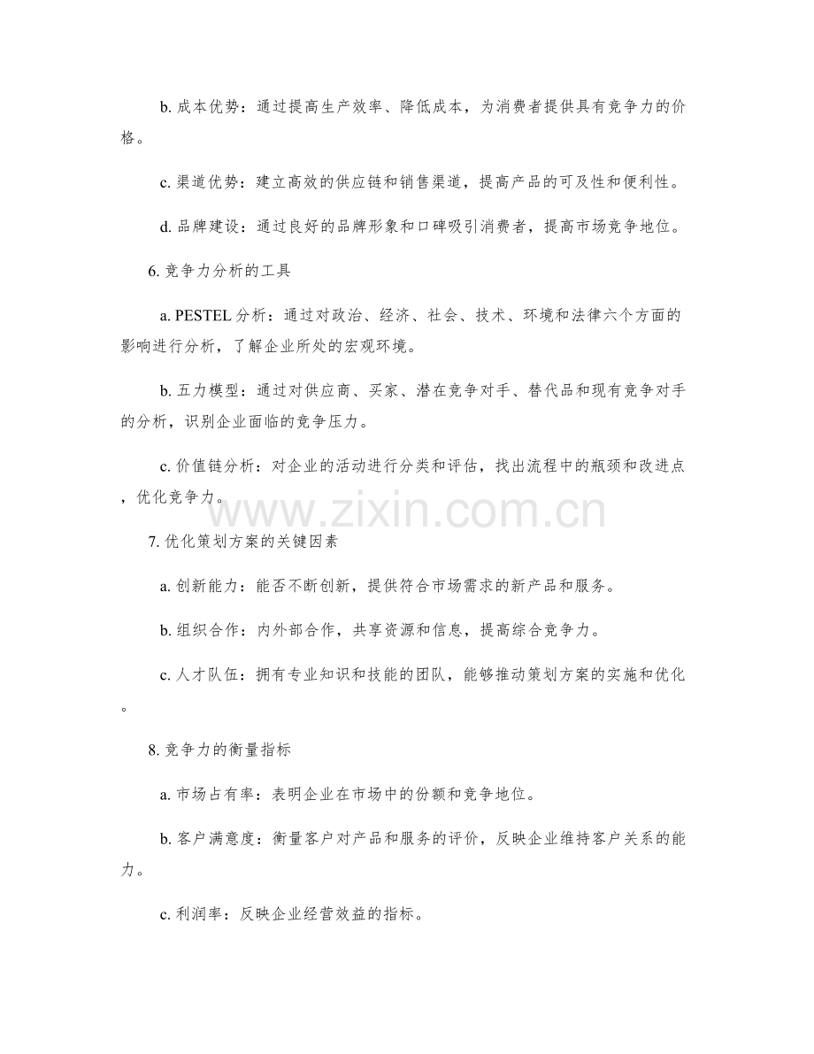 策划方案的竞争力分析与优化.docx_第2页