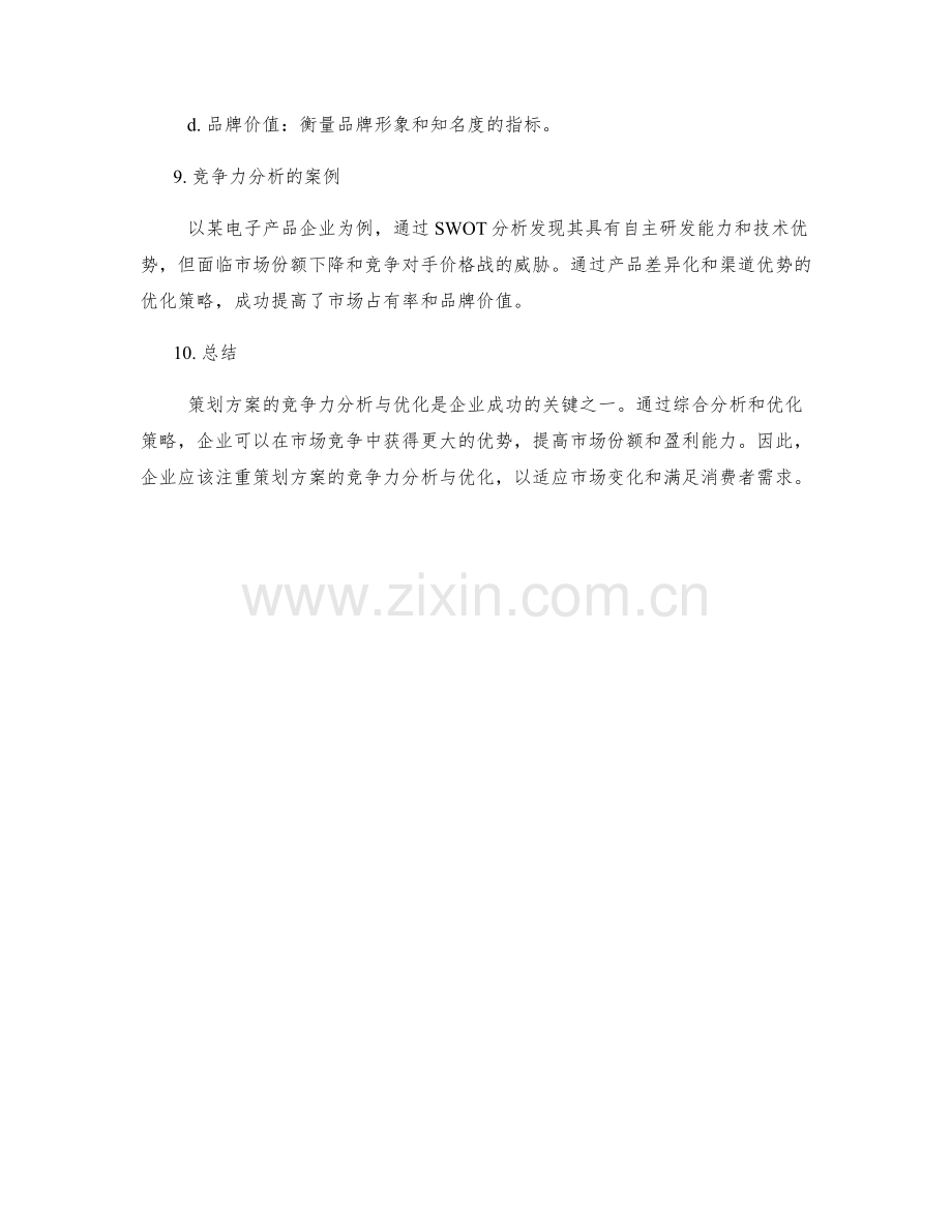 策划方案的竞争力分析与优化.docx_第3页