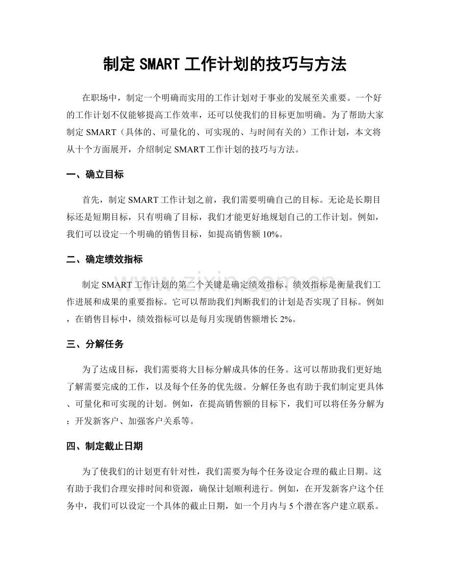 制定SMART工作计划的技巧与方法.docx_第1页