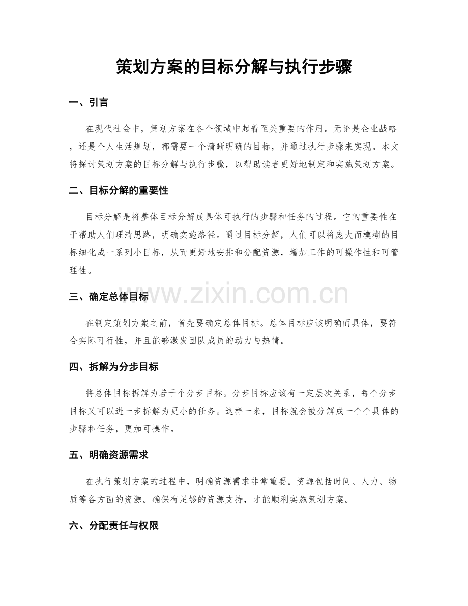 策划方案的目标分解与执行步骤.docx_第1页