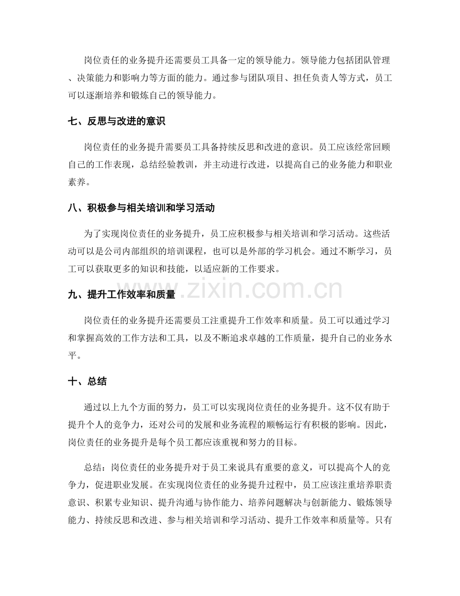 岗位责任的业务提升.docx_第2页