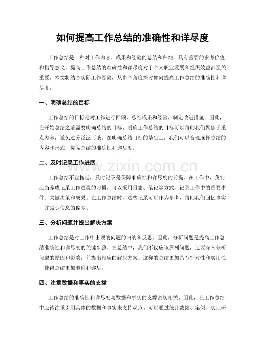 如何提高工作总结的准确性和详尽度.docx_第1页