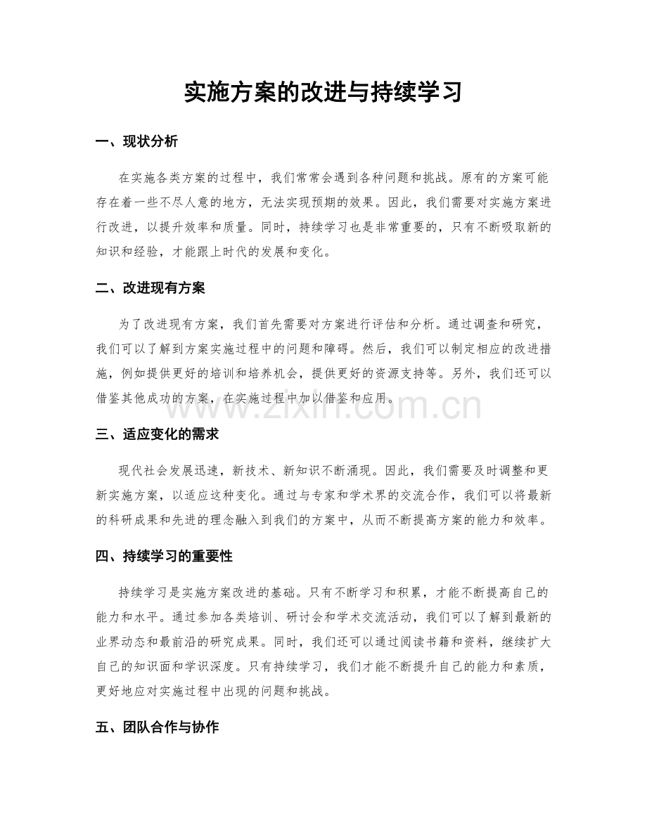 实施方案的改进与持续学习.docx_第1页