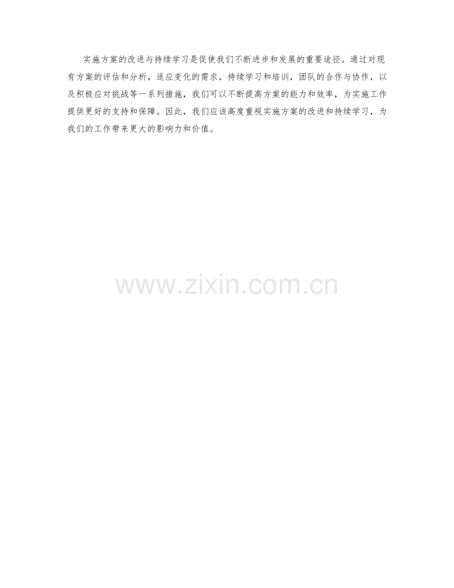 实施方案的改进与持续学习.docx_第3页