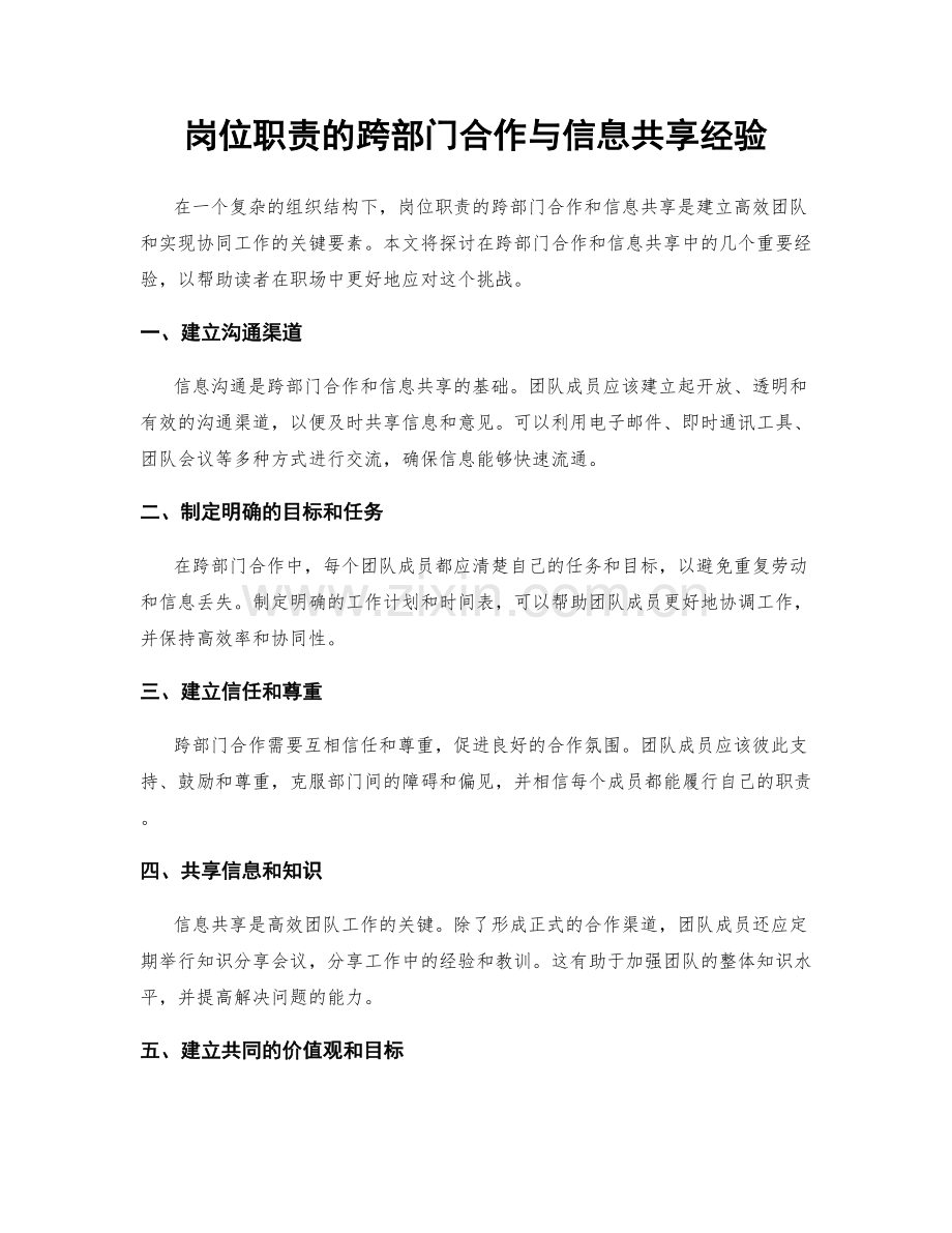 岗位职责的跨部门合作与信息共享经验.docx_第1页