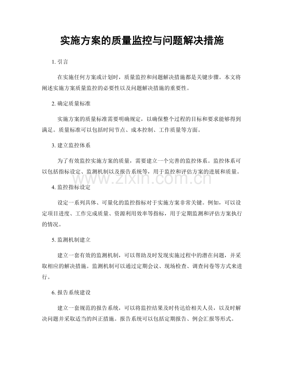 实施方案的质量监控与问题解决措施.docx_第1页