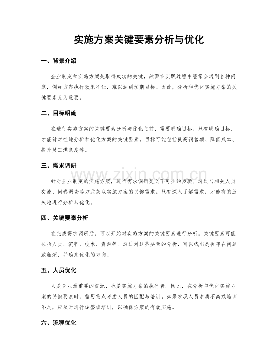 实施方案关键要素分析与优化.docx_第1页