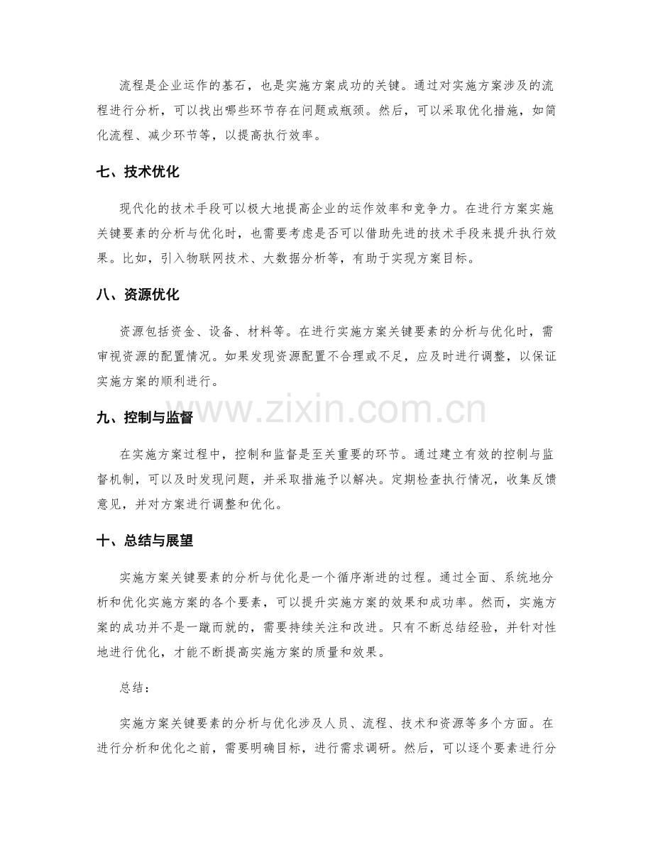 实施方案关键要素分析与优化.docx_第2页