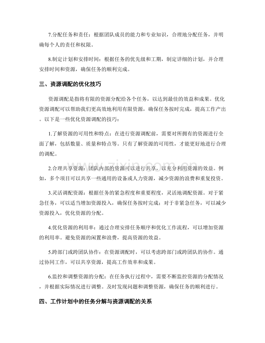 工作计划中的任务分解与资源调配优化技巧.docx_第2页