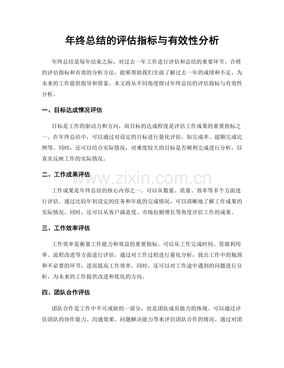 年终总结的评估指标与有效性分析.docx_第1页