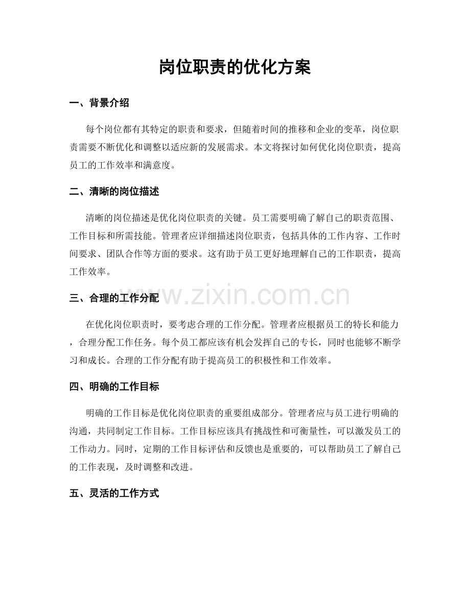 岗位职责的优化方案.docx_第1页