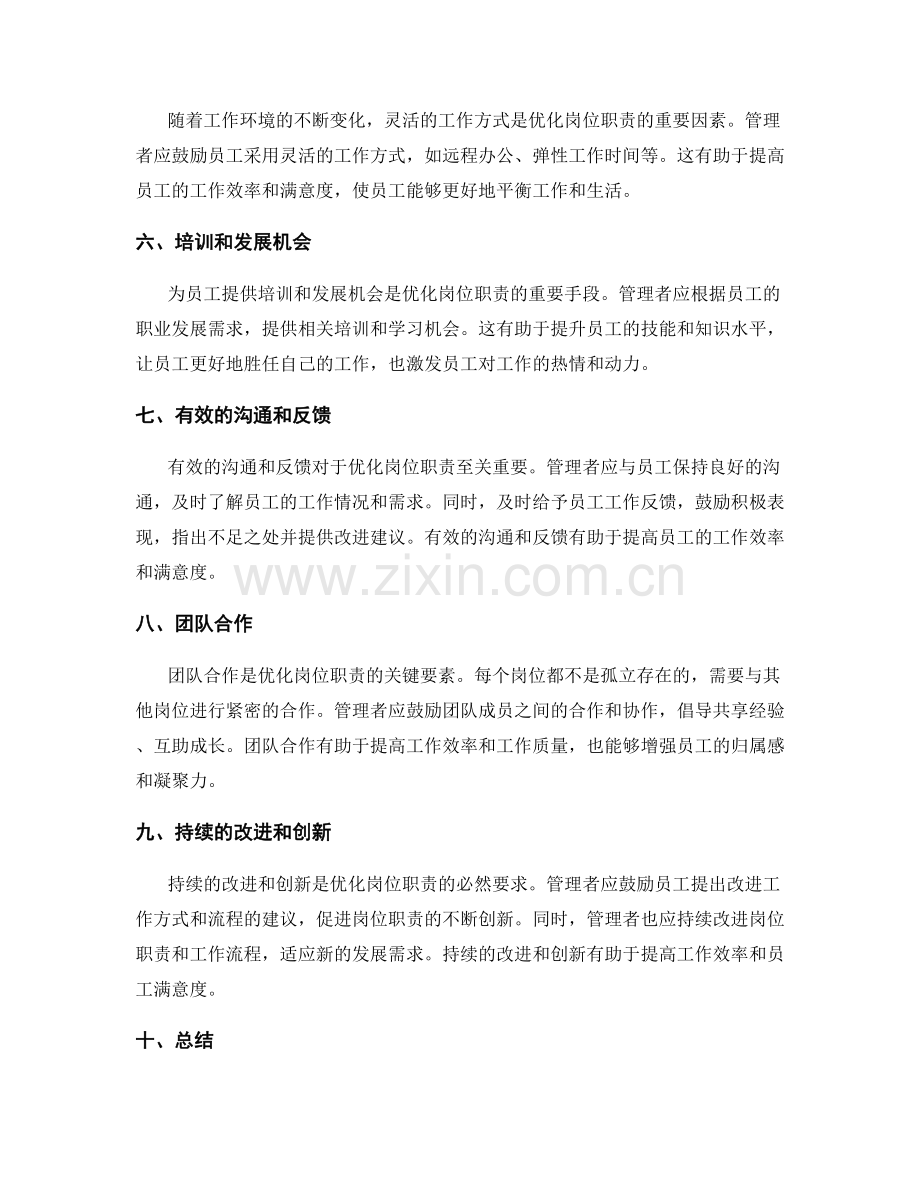 岗位职责的优化方案.docx_第2页