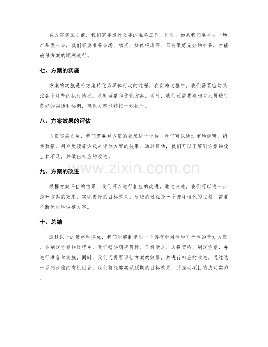 策划方案的目标策略与方案选择.docx_第2页