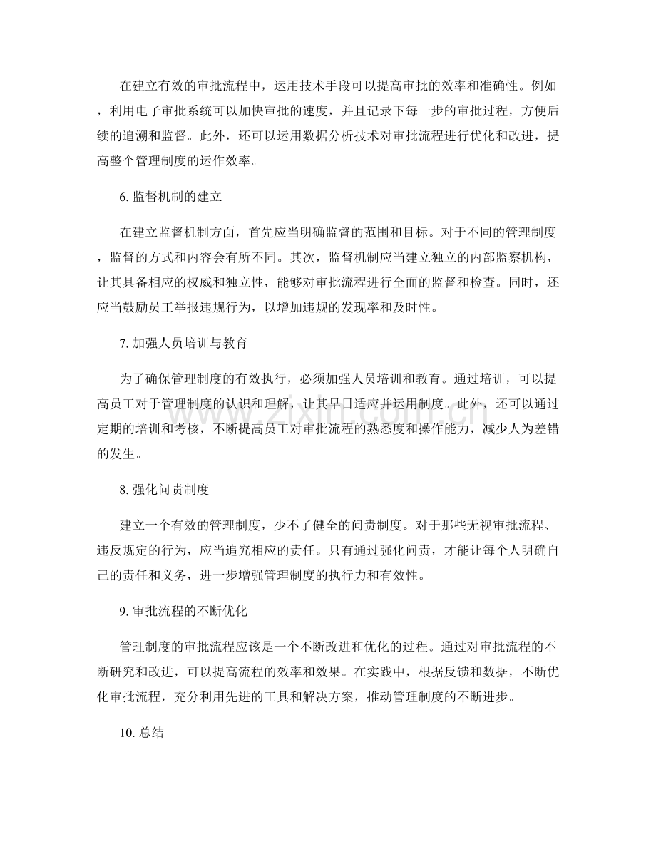 有效管理制度的审批流程与监督机制.docx_第2页