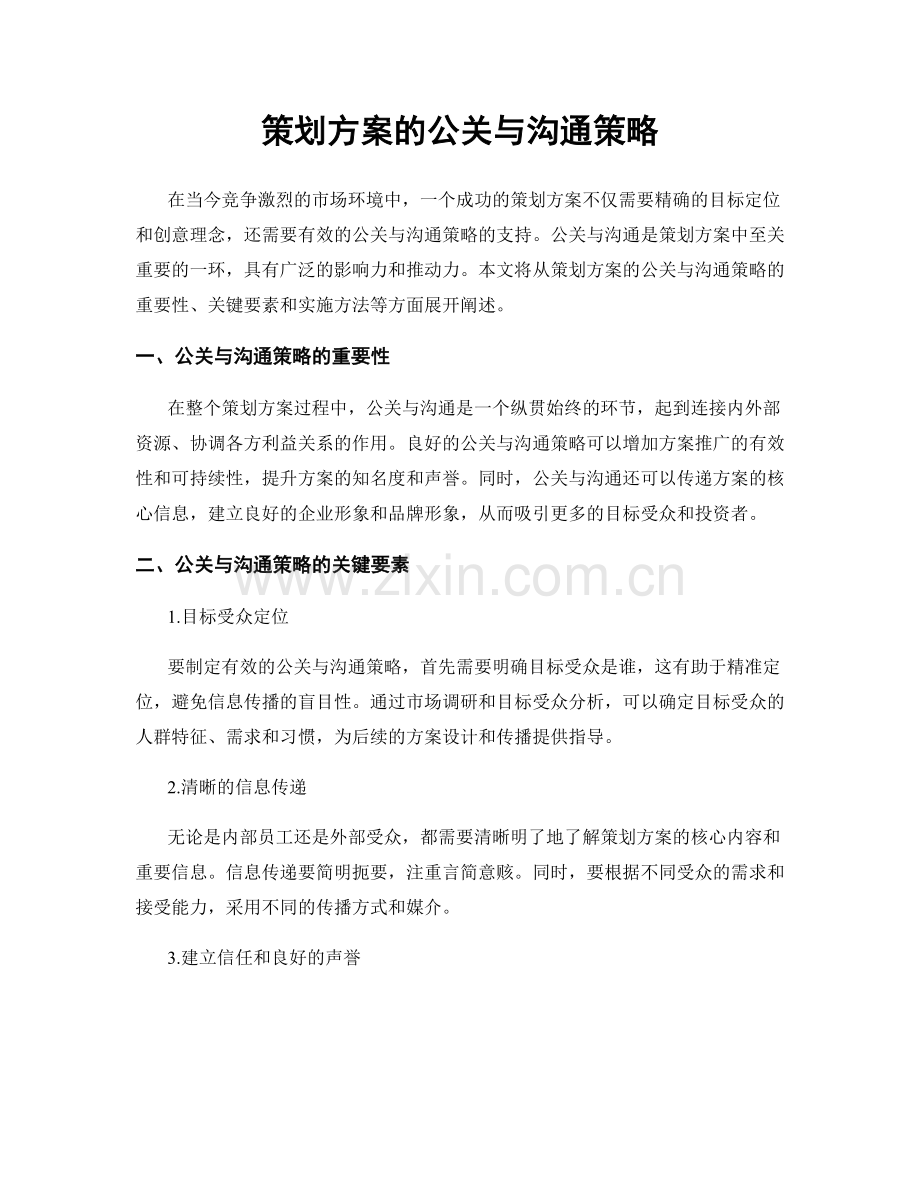 策划方案的公关与沟通策略.docx_第1页