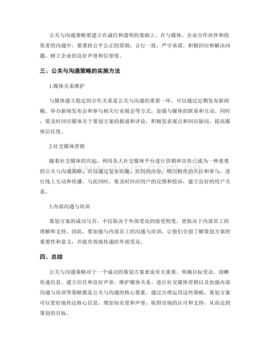 策划方案的公关与沟通策略.docx_第2页