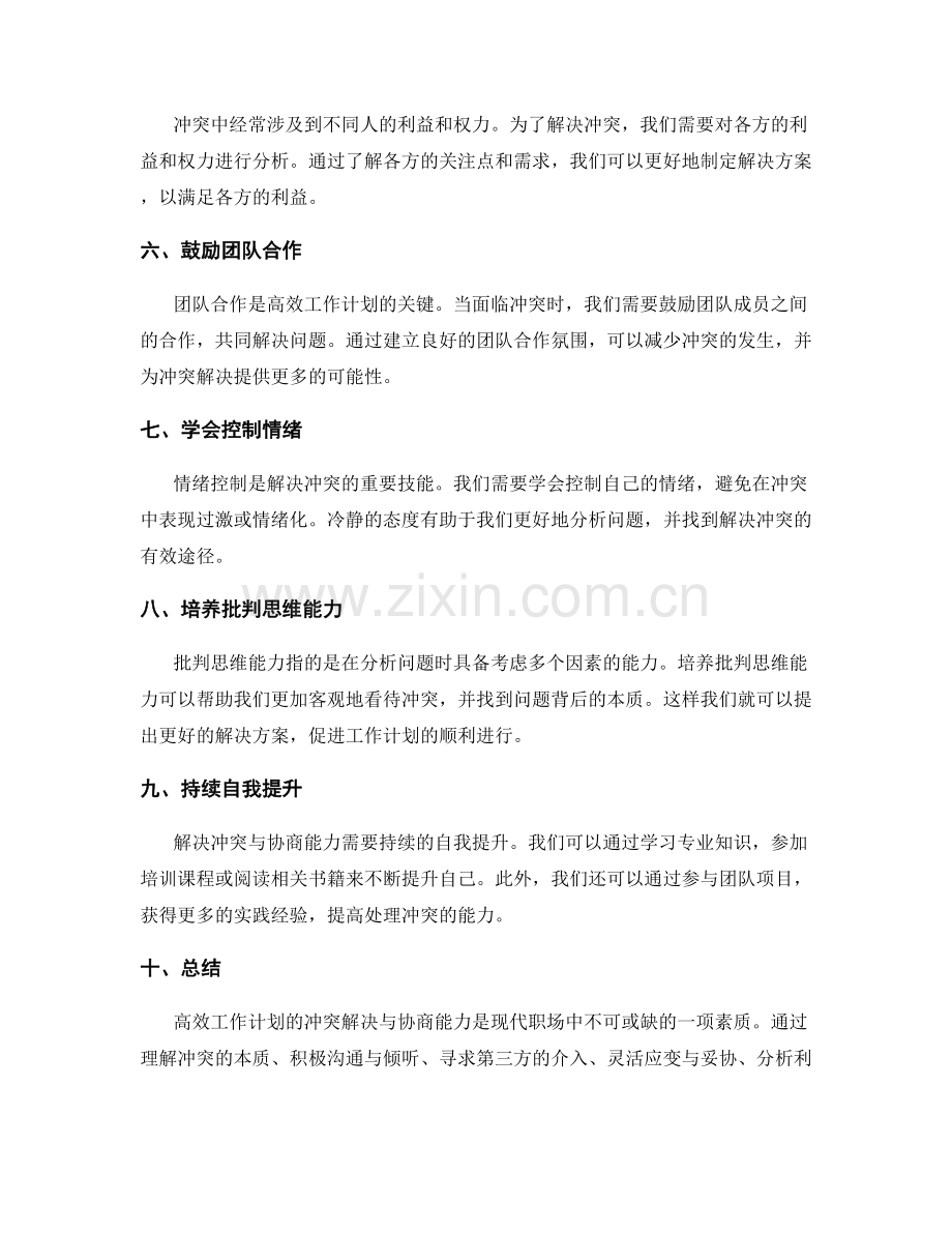 高效工作计划的冲突解决与协商能力.docx_第2页