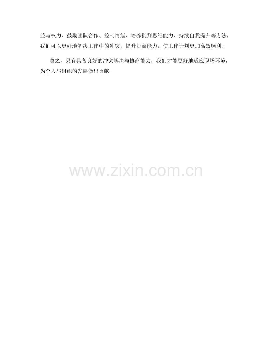 高效工作计划的冲突解决与协商能力.docx_第3页