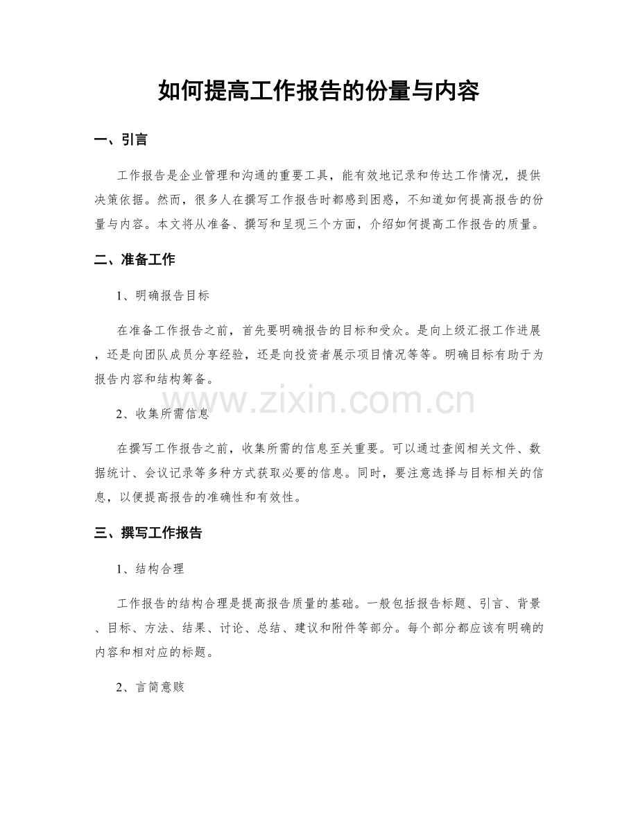 如何提高工作报告的份量与内容.docx_第1页