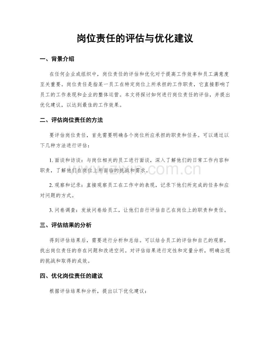 岗位责任的评估与优化建议.docx_第1页